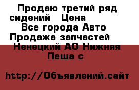 Продаю третий ряд сидений › Цена ­ 30 000 - Все города Авто » Продажа запчастей   . Ненецкий АО,Нижняя Пеша с.